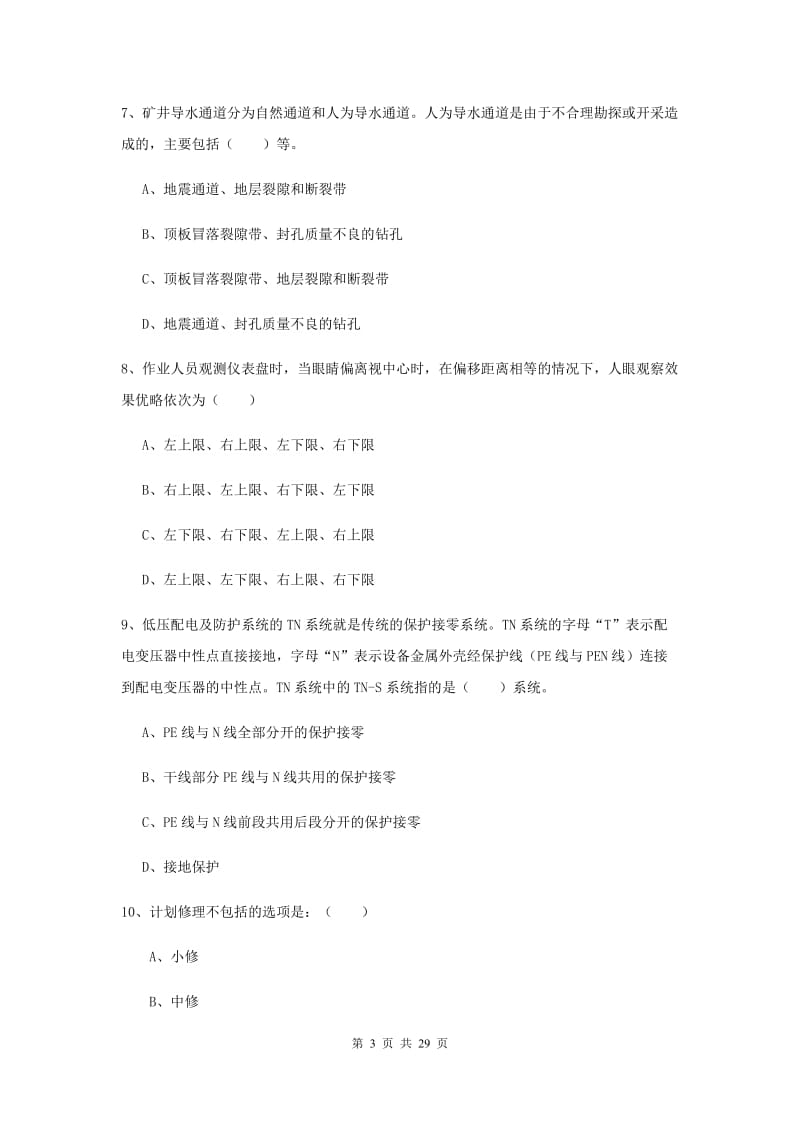 安全工程师《安全生产技术》综合检测试卷B卷 含答案.doc_第3页