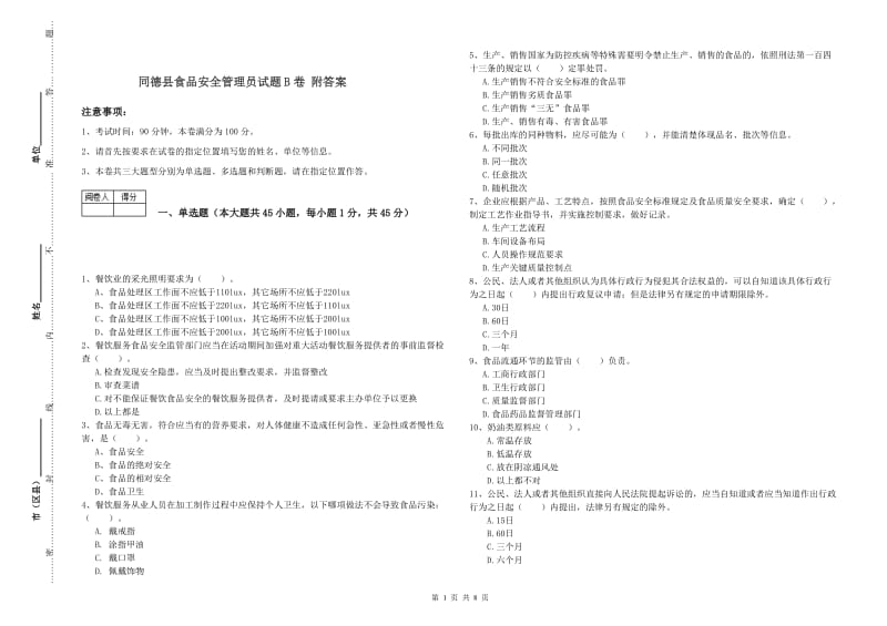 同德县食品安全管理员试题B卷 附答案.doc_第1页