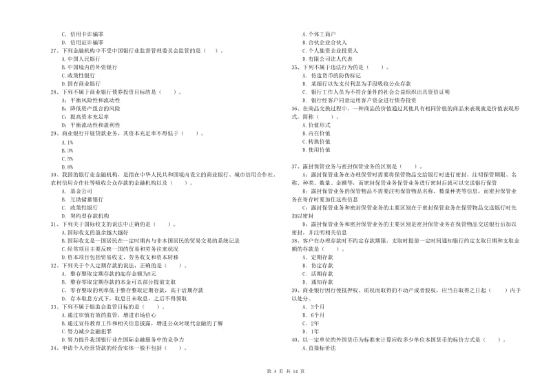 初级银行从业资格考试《银行业法律法规与综合能力》真题练习试题A卷 附答案.doc_第3页