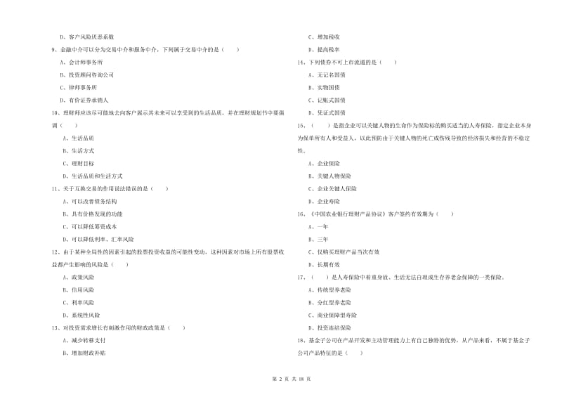 初级银行从业资格《个人理财》全真模拟考试试卷C卷.doc_第2页