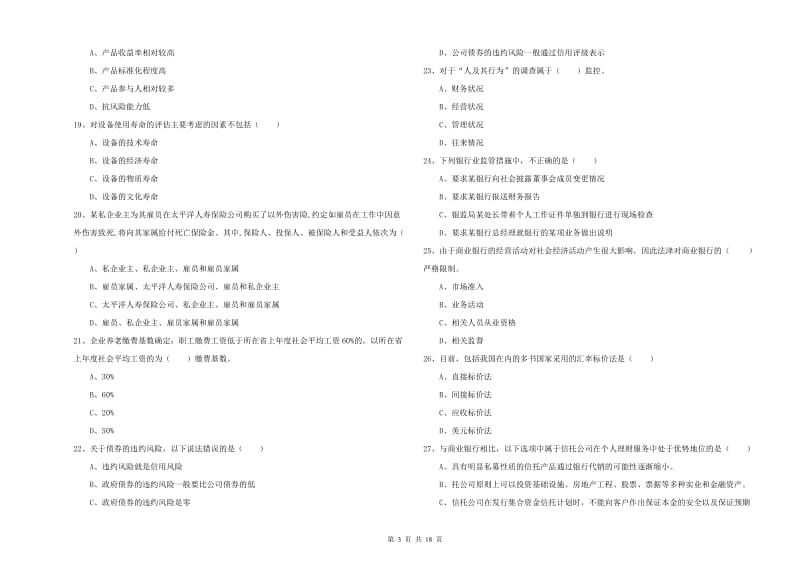 初级银行从业资格《个人理财》全真模拟考试试卷C卷.doc_第3页