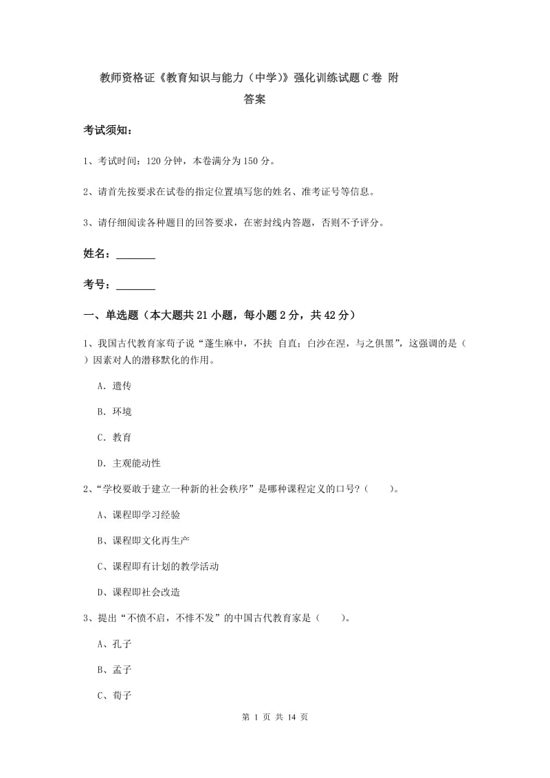 教师资格证《教育知识与能力（中学）》强化训练试题C卷 附答案.doc_第1页