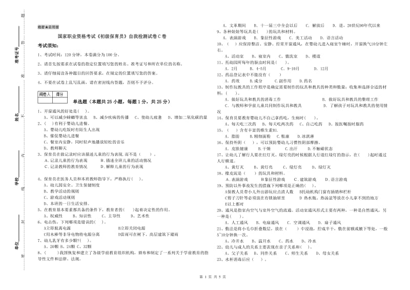 国家职业资格考试《初级保育员》自我检测试卷C卷.doc_第1页