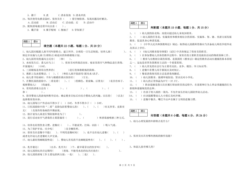 国家职业资格考试《初级保育员》自我检测试卷C卷.doc_第2页