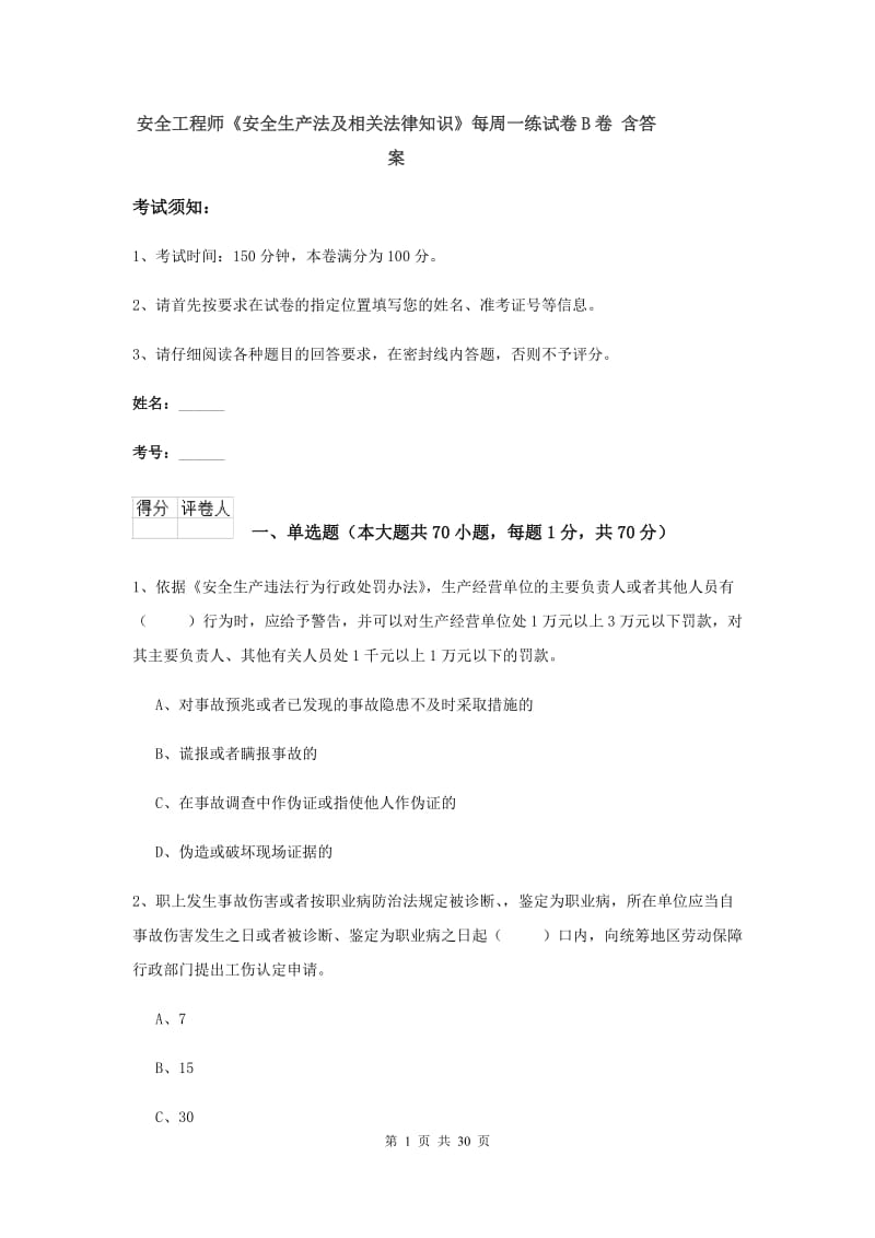 安全工程师《安全生产法及相关法律知识》每周一练试卷B卷 含答案.doc_第1页