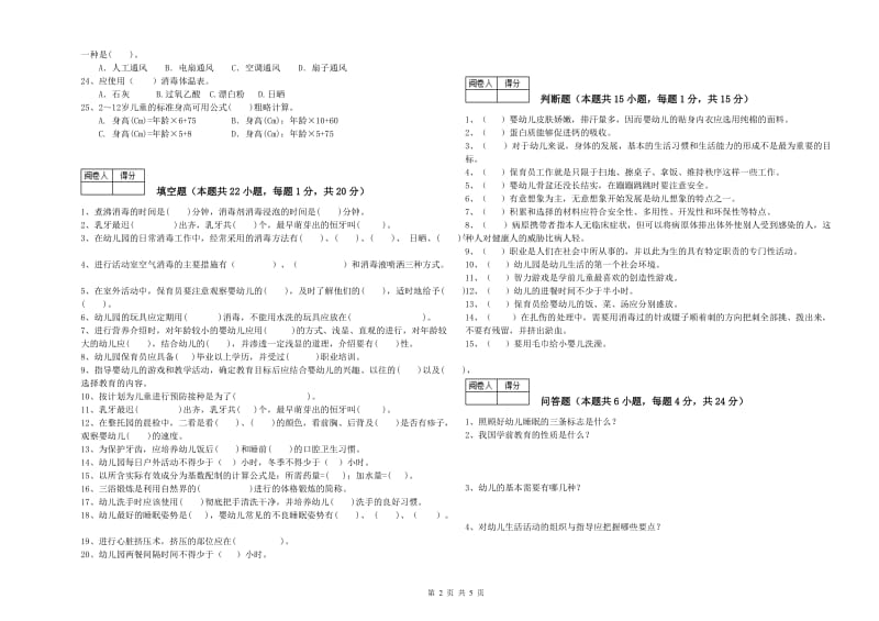 国家职业资格考试《四级保育员》综合检测试卷B卷.doc_第2页