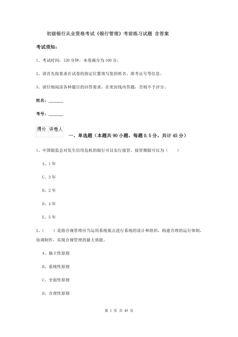 初级银行从业资格考试《银行管理》考前练习试题 含答案.doc_第1页