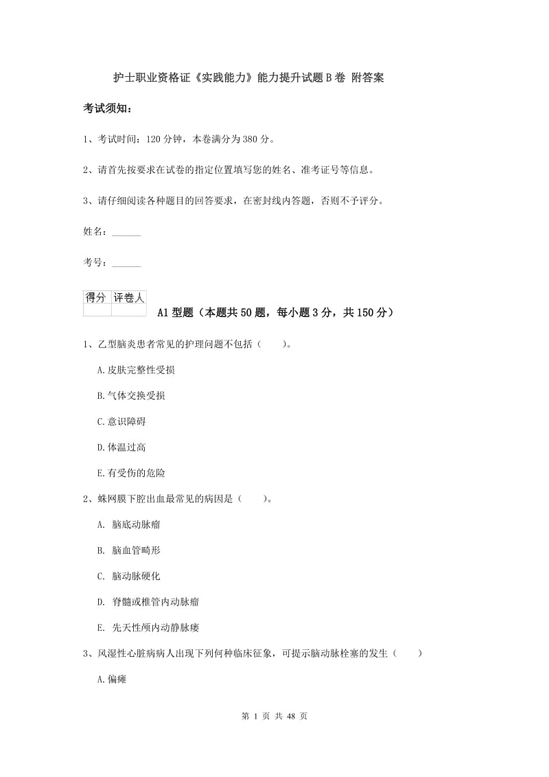 护士职业资格证《实践能力》能力提升试题B卷 附答案.doc_第1页