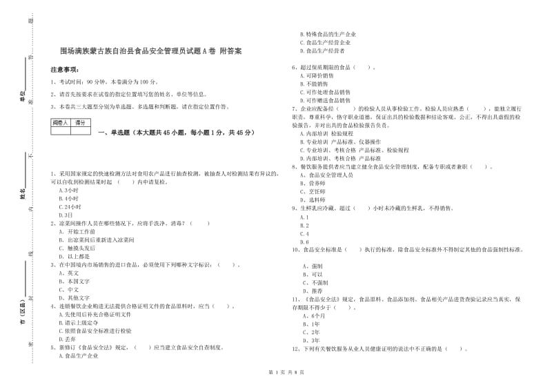 围场满族蒙古族自治县食品安全管理员试题A卷 附答案.doc_第1页