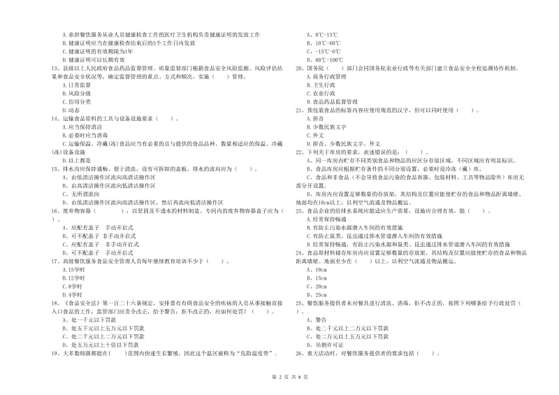 围场满族蒙古族自治县食品安全管理员试题A卷 附答案.doc_第2页