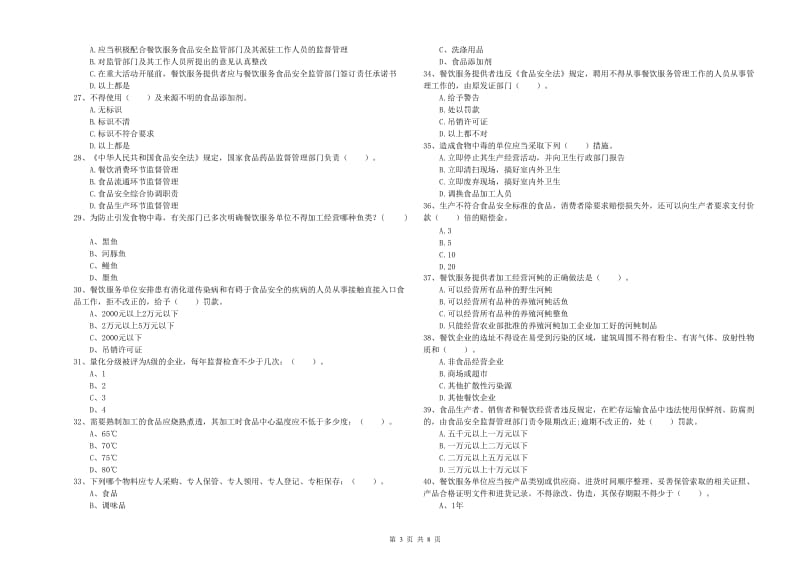 围场满族蒙古族自治县食品安全管理员试题A卷 附答案.doc_第3页