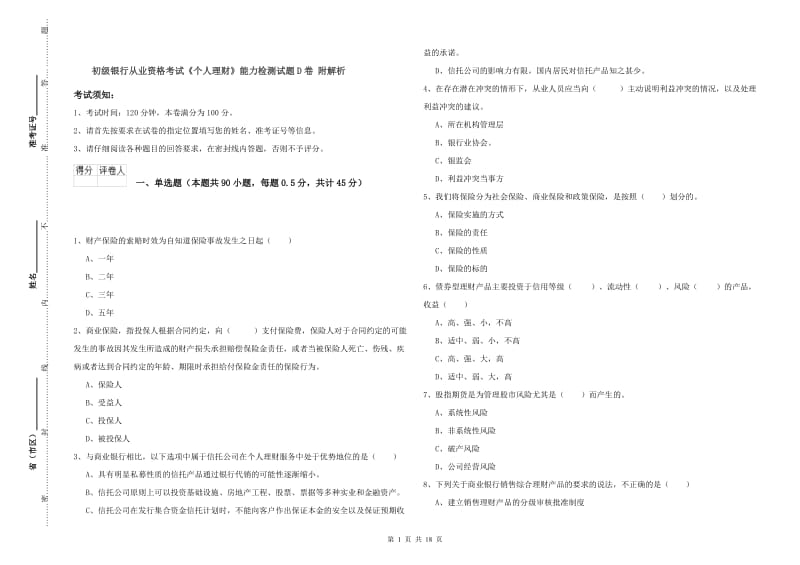 初级银行从业资格考试《个人理财》能力检测试题D卷 附解析.doc_第1页