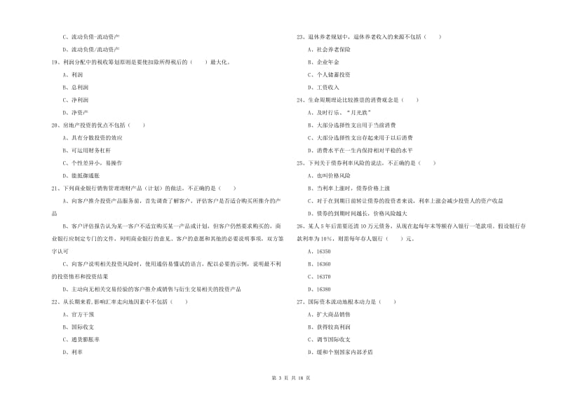 初级银行从业资格考试《个人理财》能力检测试题D卷 附解析.doc_第3页