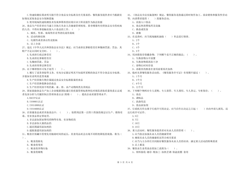 大石桥市食品安全管理员试题D卷 附答案.doc_第3页