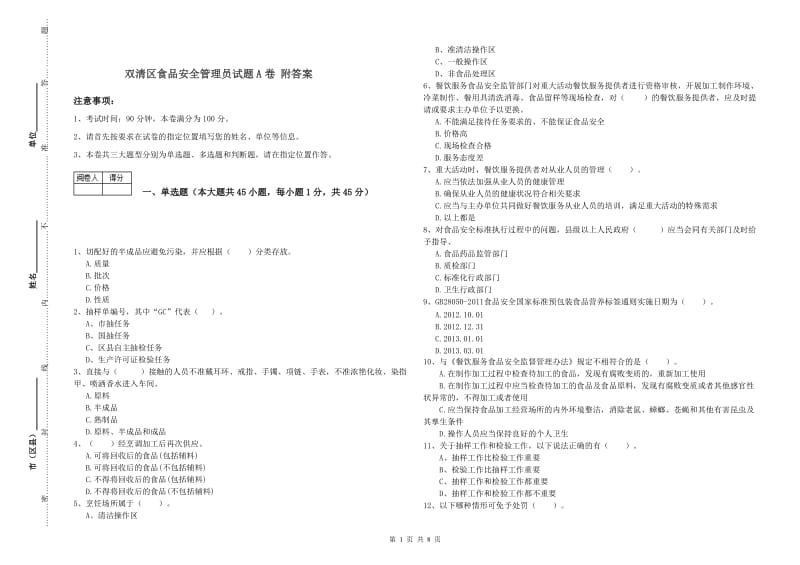 双清区食品安全管理员试题A卷 附答案.doc_第1页