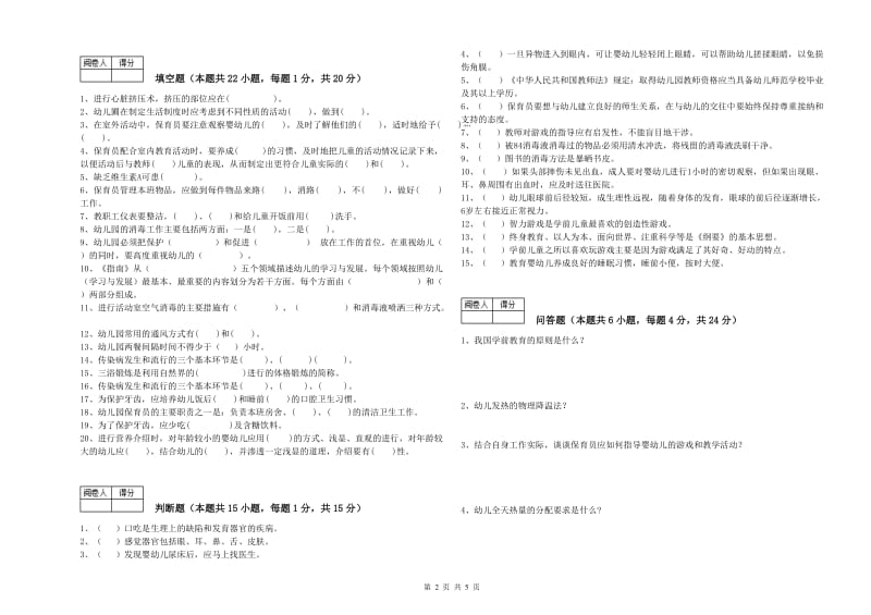 国家职业资格考试《五级保育员》提升训练试题A卷.doc_第2页