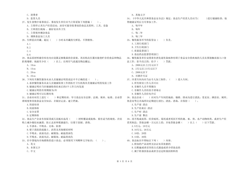 定州市食品安全管理员试题C卷 附答案.doc_第3页