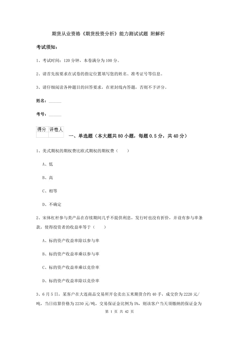 期货从业资格《期货投资分析》能力测试试题 附解析.doc_第1页