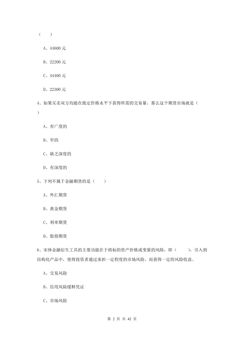 期货从业资格《期货投资分析》能力测试试题 附解析.doc_第2页