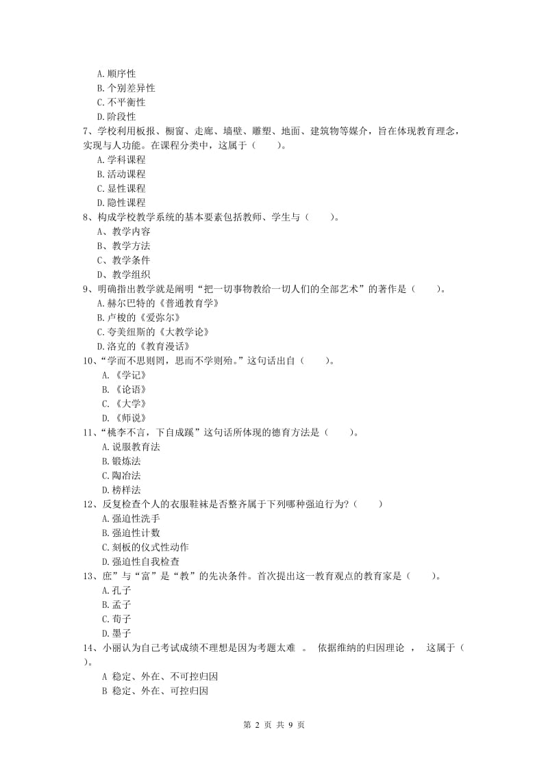 小学教师职业资格《教育教学知识与能力》自我检测试卷C卷 附解析.doc_第2页