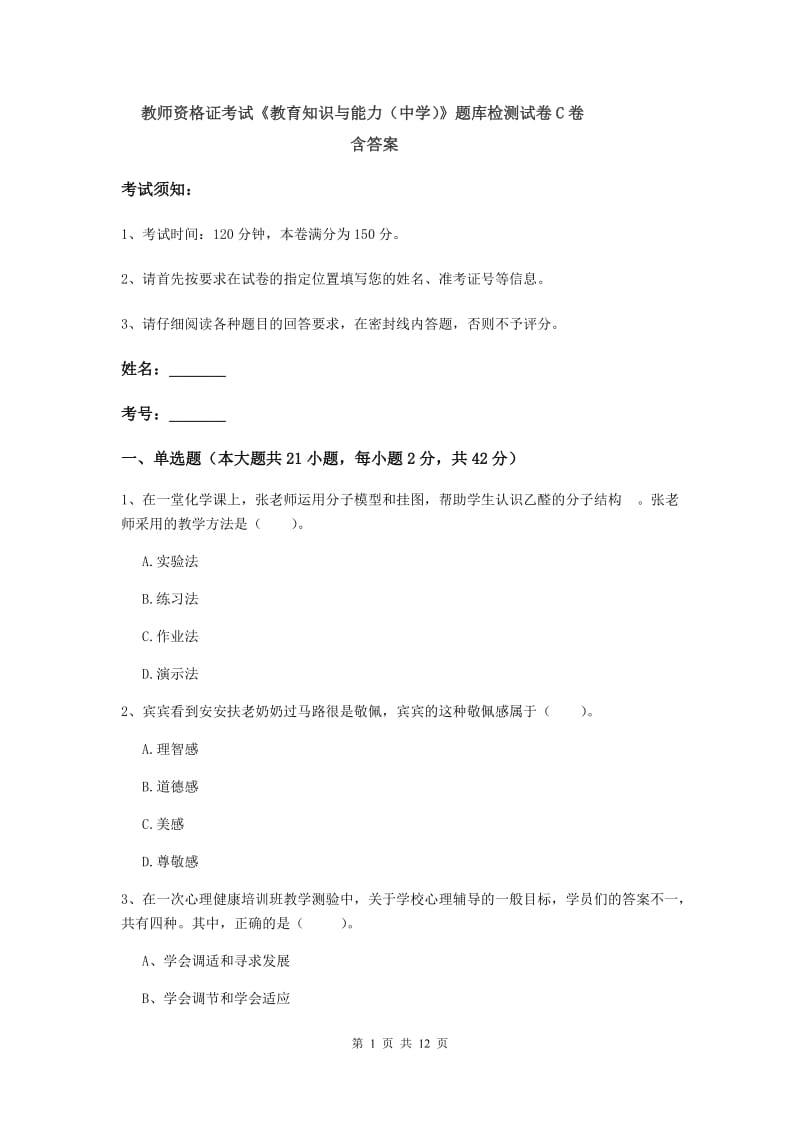 教师资格证考试《教育知识与能力（中学）》题库检测试卷C卷 含答案.doc_第1页