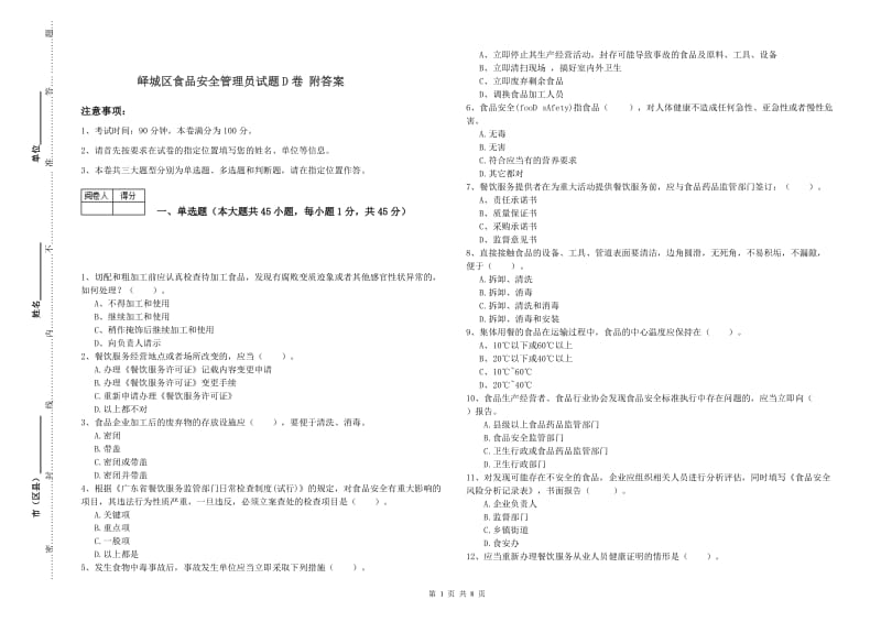 峄城区食品安全管理员试题D卷 附答案.doc_第1页