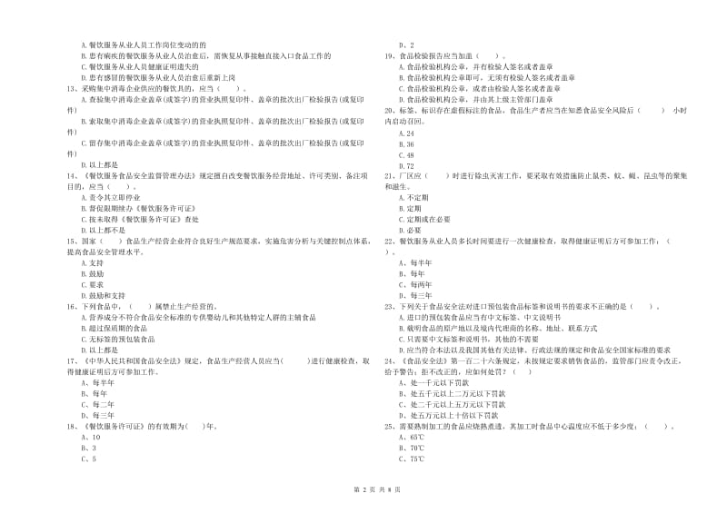 峄城区食品安全管理员试题D卷 附答案.doc_第2页