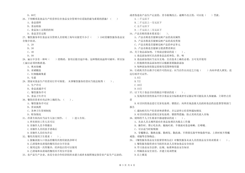 峄城区食品安全管理员试题D卷 附答案.doc_第3页