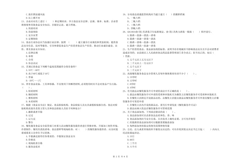 巴青县食品安全管理员试题C卷 附答案.doc_第2页