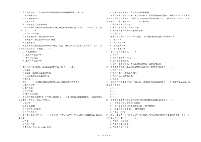 巴青县食品安全管理员试题C卷 附答案.doc_第3页