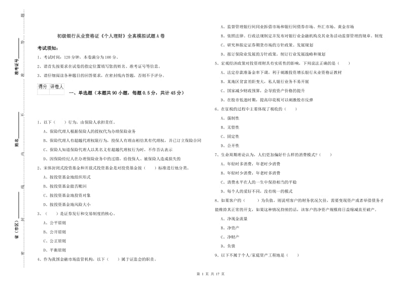 初级银行从业资格证《个人理财》全真模拟试题A卷.doc_第1页