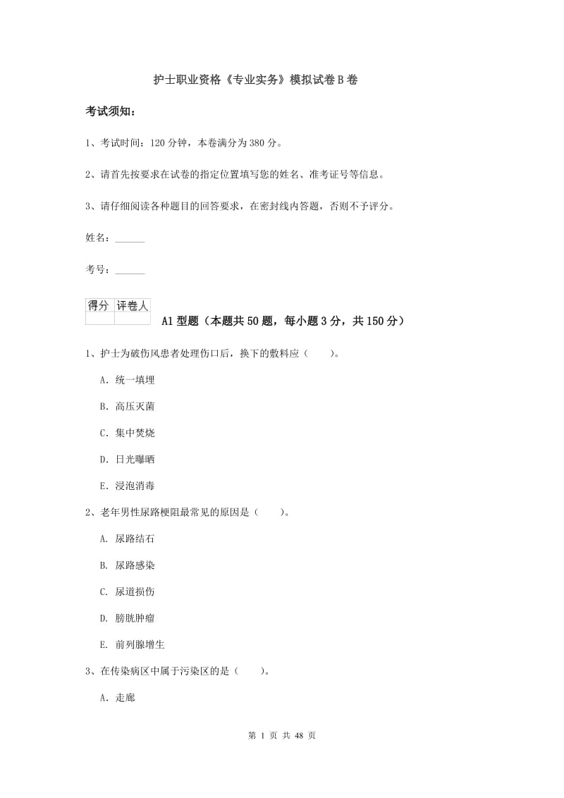 护士职业资格《专业实务》模拟试卷B卷.doc_第1页