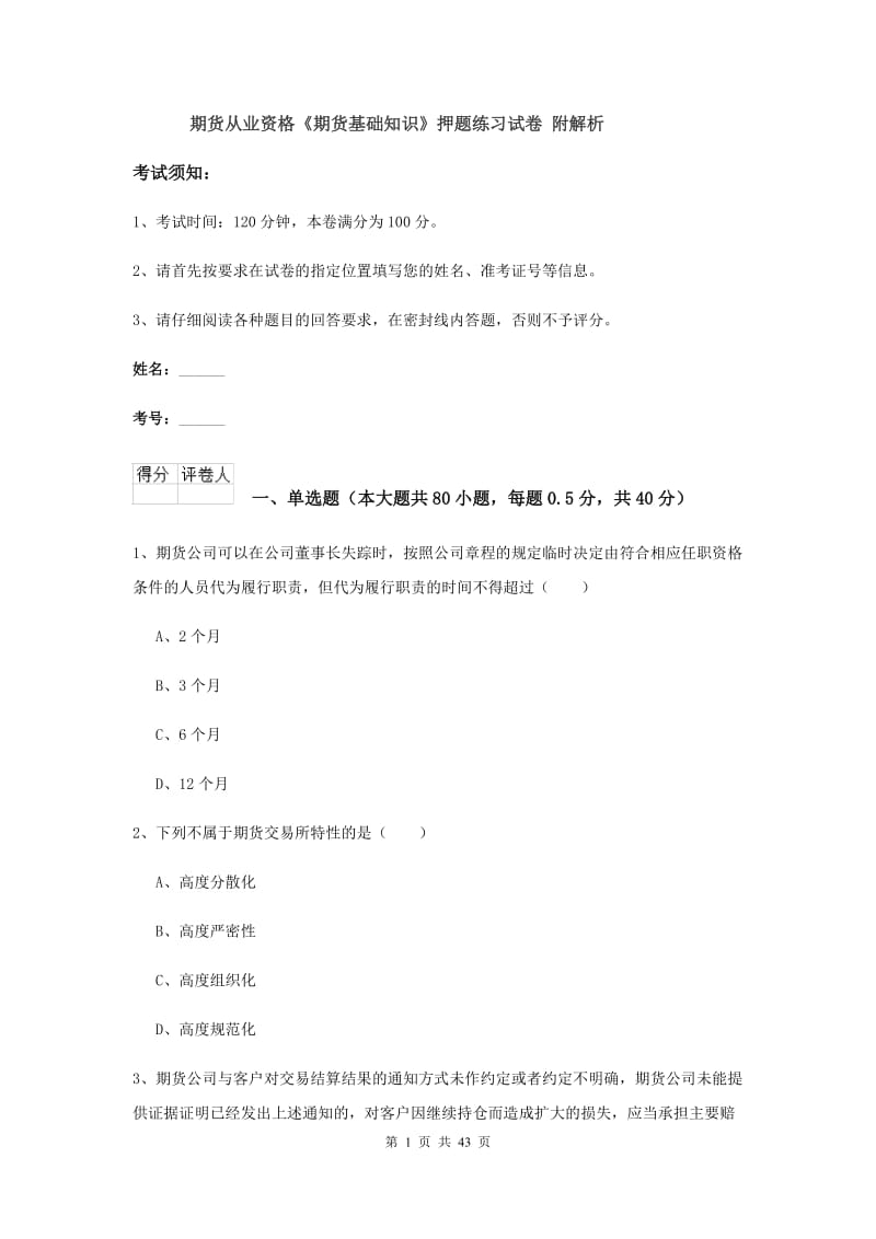 期货从业资格《期货基础知识》押题练习试卷 附解析.doc_第1页