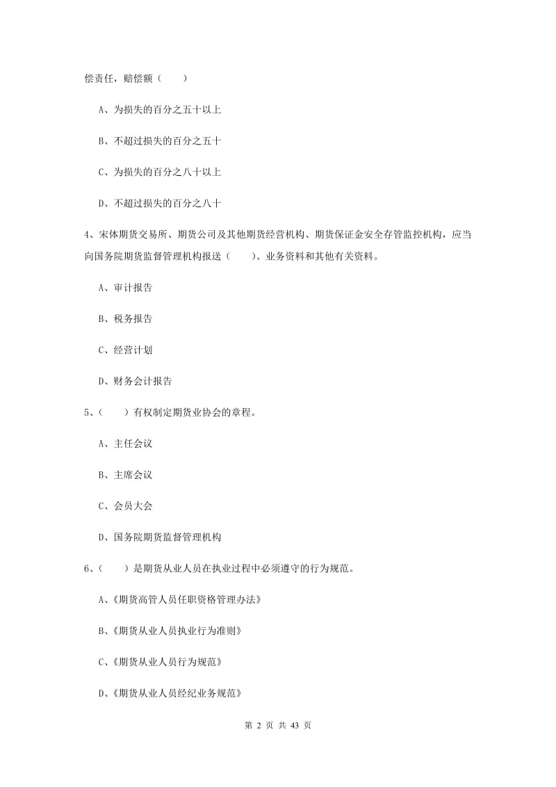 期货从业资格《期货基础知识》押题练习试卷 附解析.doc_第2页