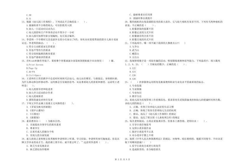 国家教师资格考试《幼儿综合素质》能力检测试题D卷 附答案.doc_第2页