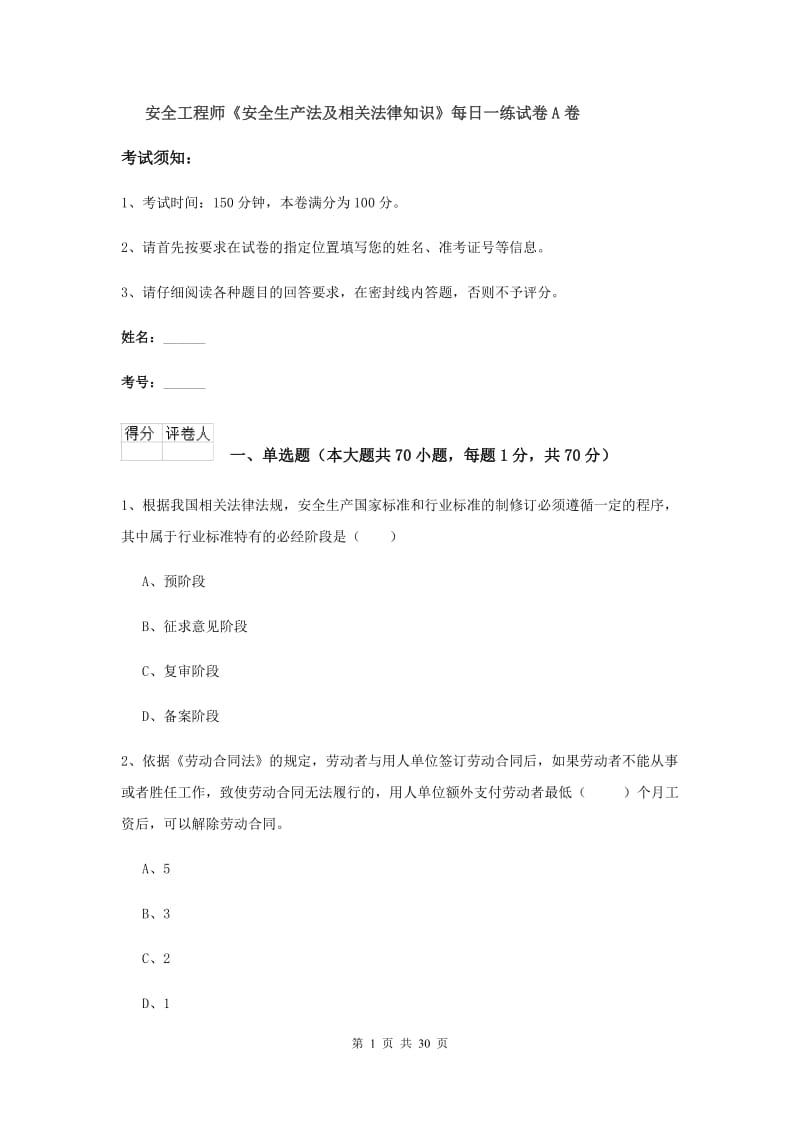 安全工程师《安全生产法及相关法律知识》每日一练试卷A卷.doc_第1页