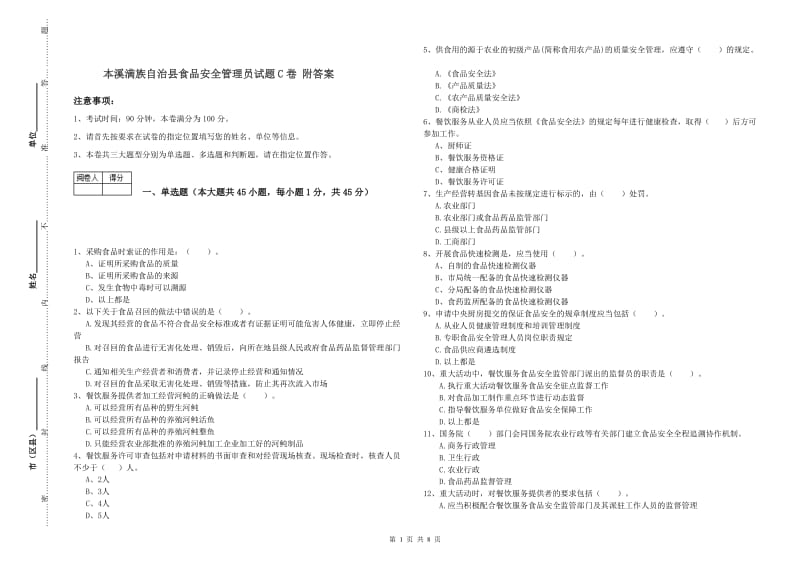 本溪满族自治县食品安全管理员试题C卷 附答案.doc_第1页