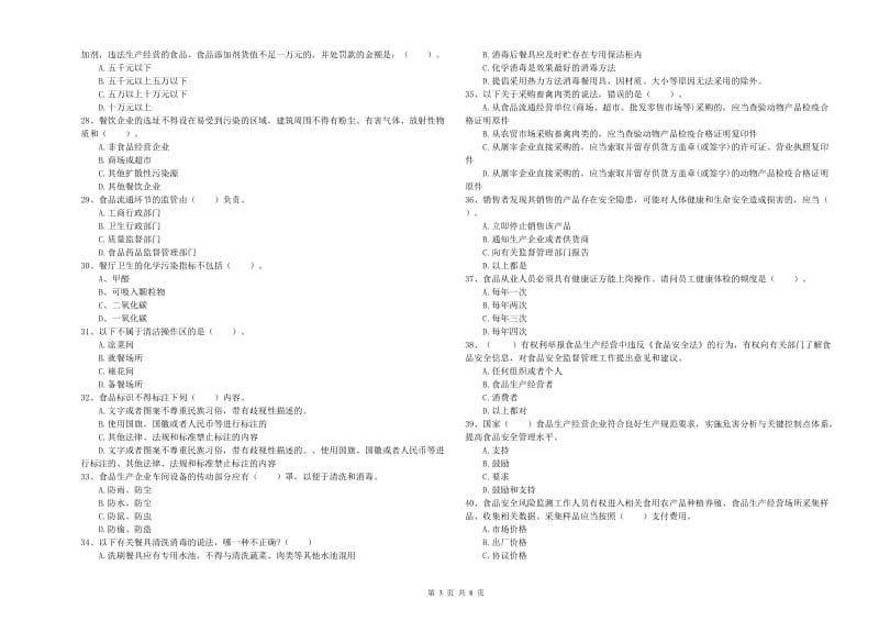 本溪满族自治县食品安全管理员试题C卷 附答案.doc_第3页