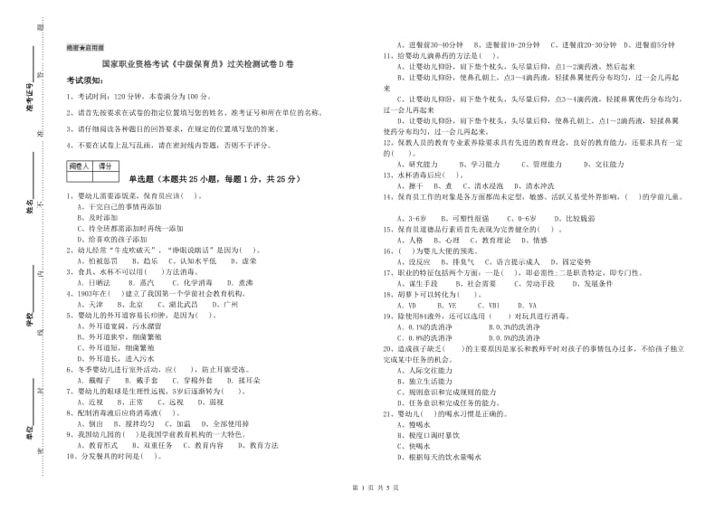 国家职业资格考试《中级保育员》过关检测试卷D卷.doc_第1页