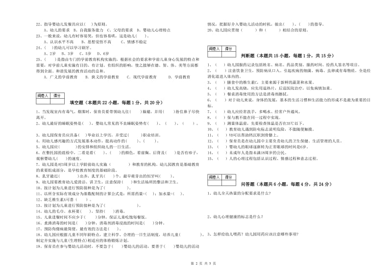 国家职业资格考试《中级保育员》过关检测试卷D卷.doc_第2页