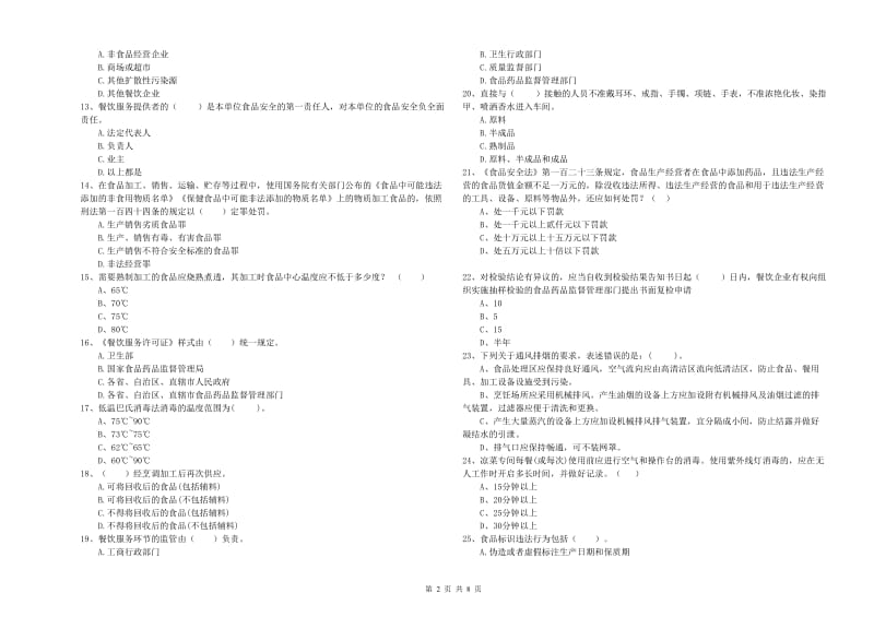 卫滨区食品安全管理员试题C卷 附答案.doc_第2页