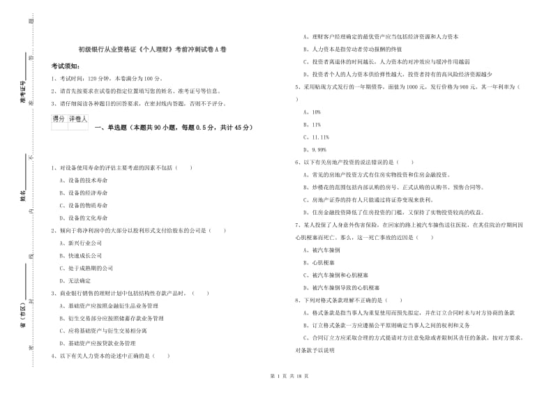 初级银行从业资格证《个人理财》考前冲刺试卷A卷.doc_第1页