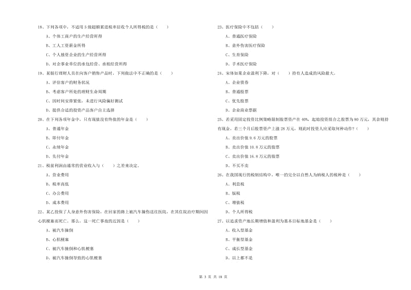 初级银行从业资格证《个人理财》考前冲刺试卷A卷.doc_第3页