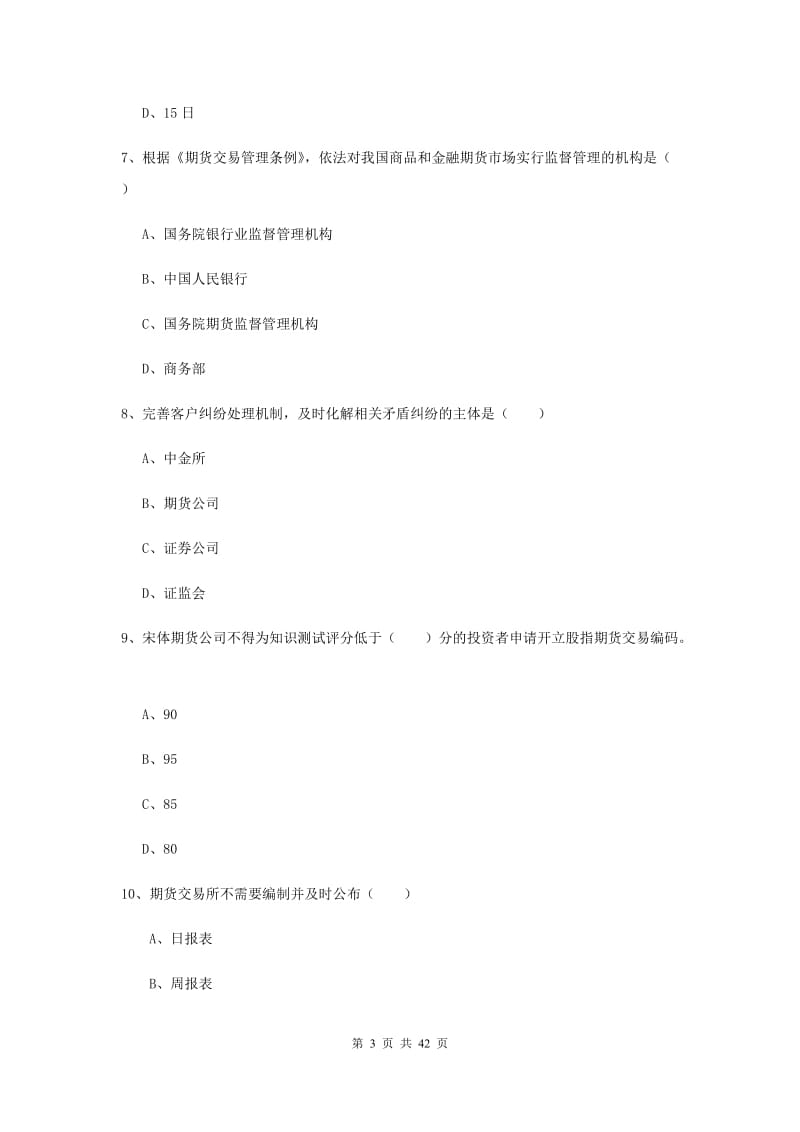 期货从业资格《期货基础知识》能力提升试题C卷 附解析.doc_第3页