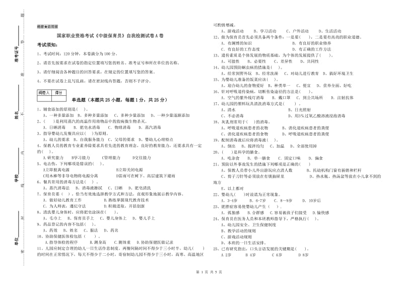 国家职业资格考试《中级保育员》自我检测试卷A卷.doc_第1页