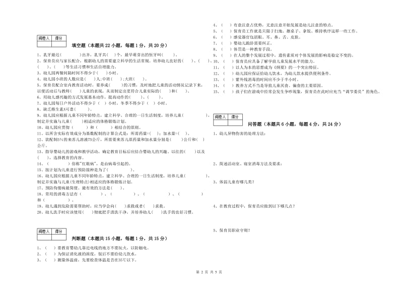 国家职业资格考试《中级保育员》自我检测试卷A卷.doc_第2页