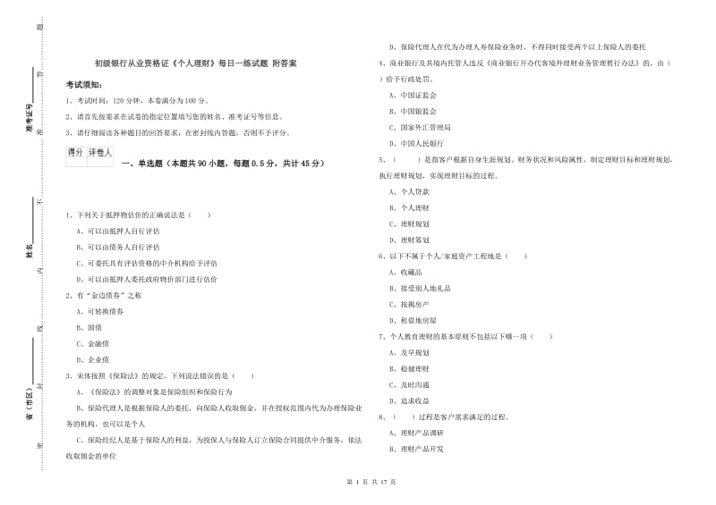 初级银行从业资格证《个人理财》每日一练试题 附答案.doc_第1页