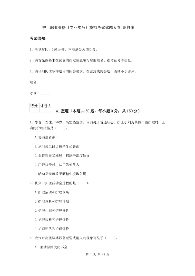 护士职业资格《专业实务》模拟考试试题A卷 附答案.doc_第1页