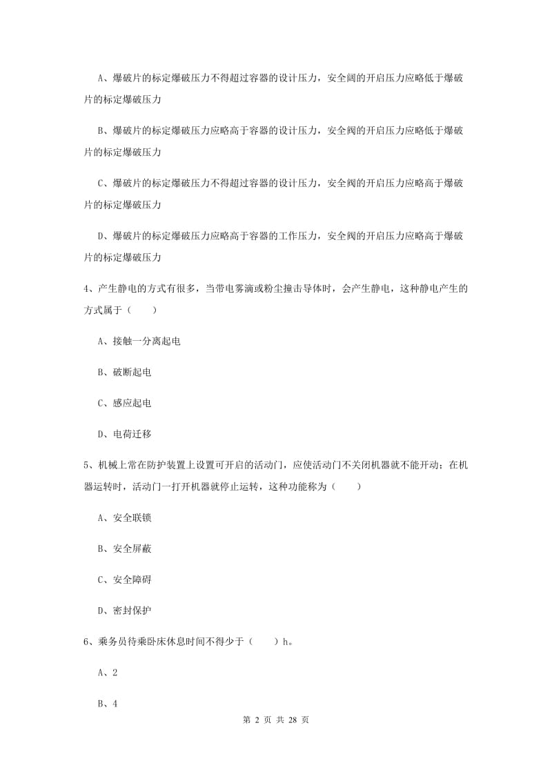 注册安全工程师《安全生产技术》过关练习试题 附解析.doc_第2页