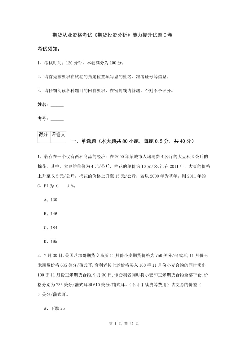 期货从业资格考试《期货投资分析》能力提升试题C卷.doc_第1页